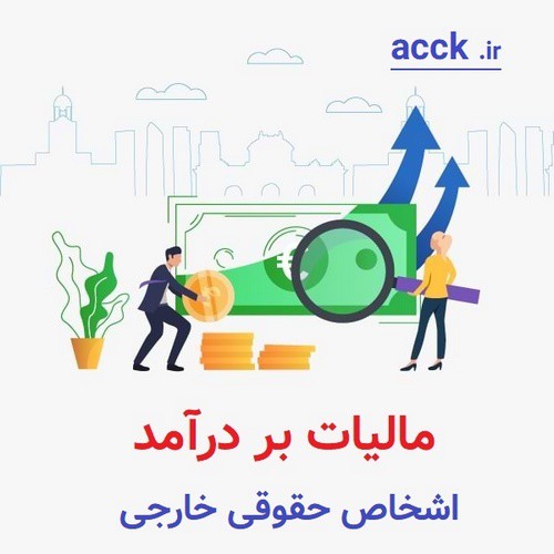 مالیات بر درآمد اشخاص حقوقی خارجی به عنوان شرکت خارجی چقدر است